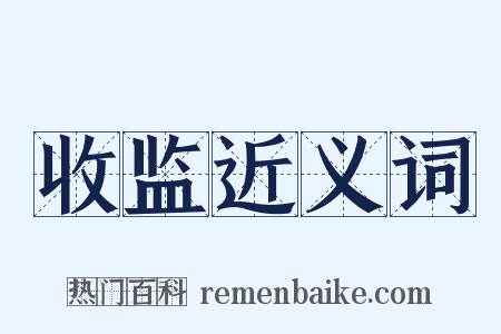 收监近义词是什么意思的图片